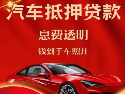 德庆良好口碑的汽车抵押贷款公司推荐
